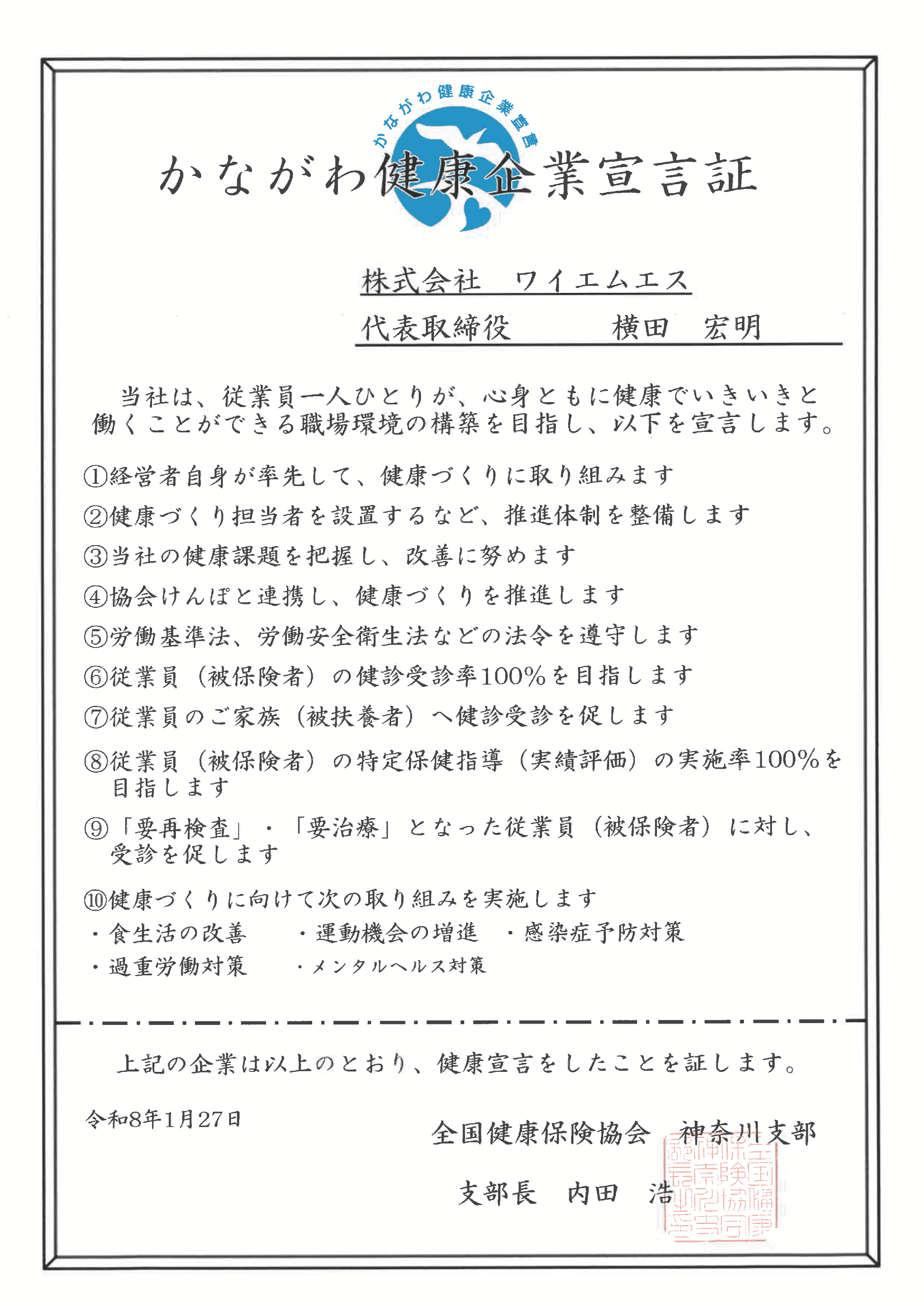 かながわ健康企業宣言証